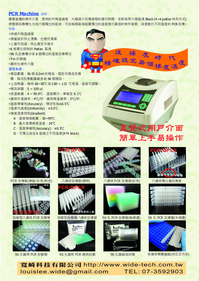 PCR machine及PCR周邊配件